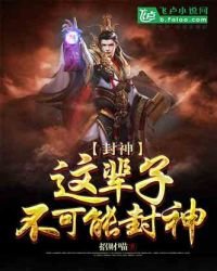 《封神:這輩子不可能封神》