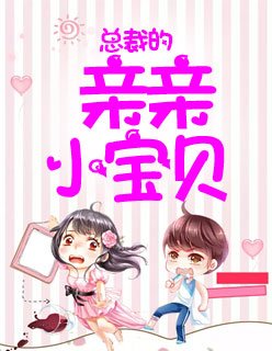 《總裁的親親小寶貝》