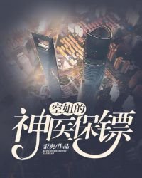 《空姐的神醫保鏢》