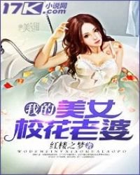 《我的美女校花老婆》