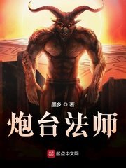 《炮臺法師》