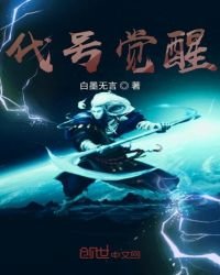 《代號覺醒》