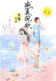 《盛夏婉歌》