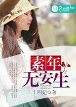 《素年無安生》