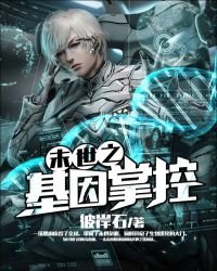 《末世之基因掌控》