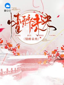 《情醉未央洛泱容景湛》