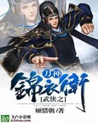 《武俠之刀神錦衣衛》