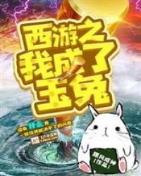 《西游之我成了玉兔》