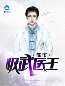 《都市极武医王》