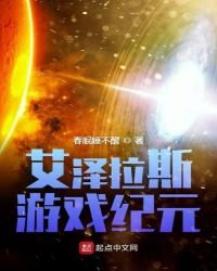 《艾澤拉斯遊戲紀元》