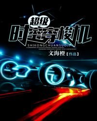 《超級時空穿梭機》