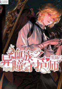 《血族之异瞳守护师》