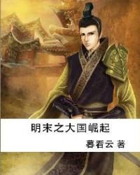《明末之大國崛起》