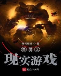 《美漫之現實遊戲》