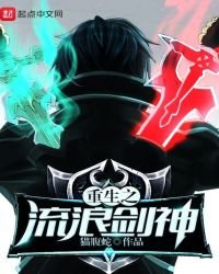 《重生之流浪劍神》