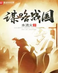 《謀略戰國》