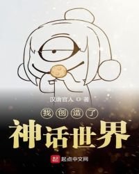 我創造了神話世界