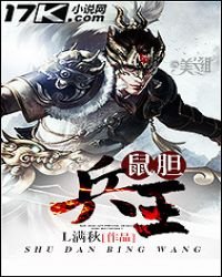 《鼠胆兵王》