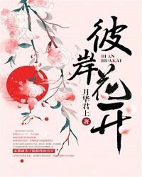 《彼岸花開》
