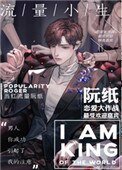 《流量小生他天天换人设》