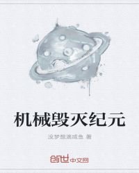 《机械毁灭纪元》