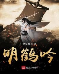 《明鶴吟》