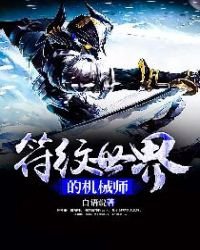 《符纹世界的机械师》
