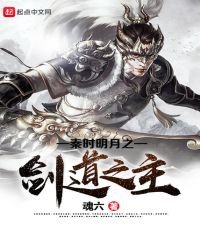 《秦时明月之剑道之主》