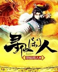 《尋仙閒人》