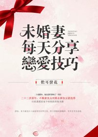 《未婚妻每天分享恋爱技巧》