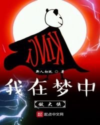 《我在夢中做大俠》
