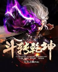 《斗轉乾坤》