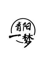 《青陽一夢客棧》
