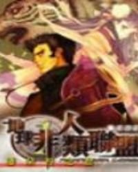 《地球非人類聯盟》