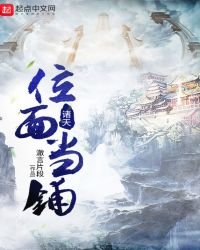 《諸天位面當鋪》