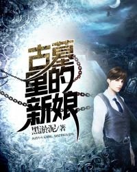 《古墓裡的新娘》