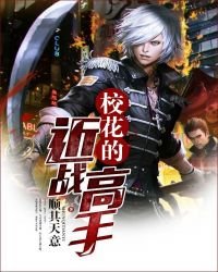《校花的近戰高手》