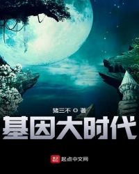《基因大時代》