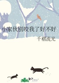 《小傢伙別咬我了好不好》
