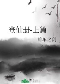 《登仙冊-上篇》
