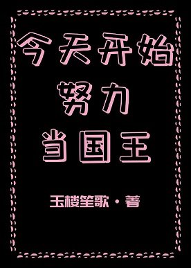 《今天開始努力當國王》