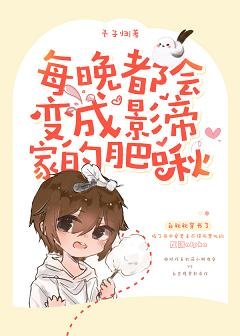 《每晚都会变成影帝家的肥啾》