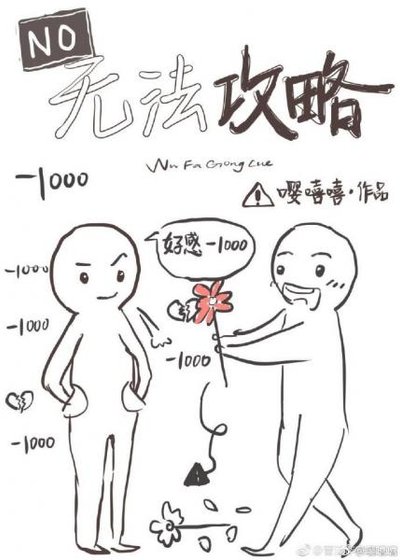 《無法攻略》