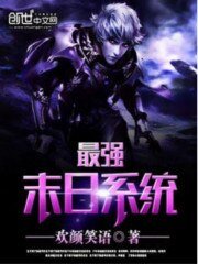 《最強末日系統》