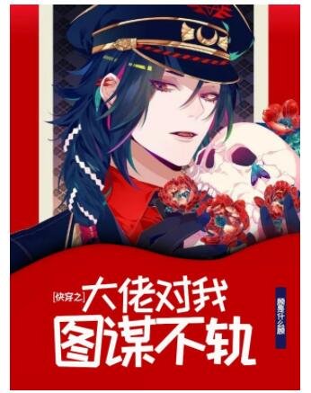 《快穿之大佬對我圖謀不軌》
