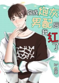 《穿成炮灰男配後我紅了》
