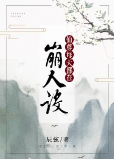 《仙尊每天都在崩人設》