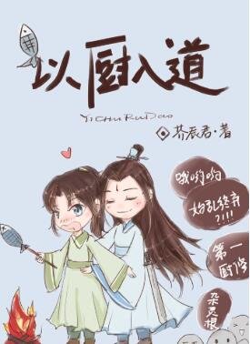 《以廚入道》