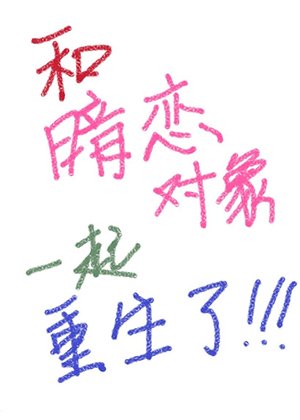 和暗戀物件一起重生了