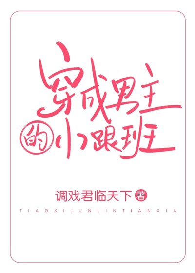 《穿成男主的小跟班(穿書)》